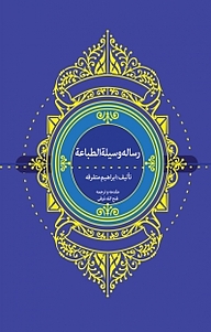 کتاب رساله وسیلة الطباعة نشر وراقان   