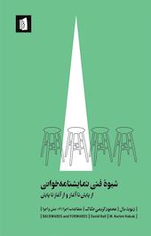 شیوه فنی نمایشنامه خوانی