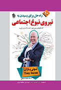 نیروی نبوغ اجتماعی