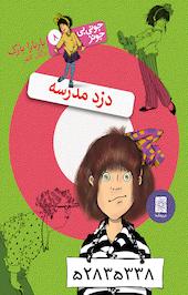 مجموعه جونی بی جونز، دزد مدرسه جلد 8
