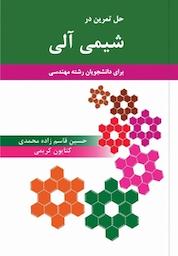 کتاب حل تمرین در شیمی آلی برای دانشجویان رشته های مهندسی اثر حسین قاسم زاده محمدی نشر مهرگان دانش