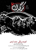 هفتگی کرگدن شماره 103