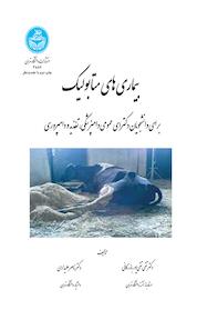 کتاب بیماری های متابولیک اثر تقی تقی پوربازرگانی نشر انتشارات دانشگاه تهران