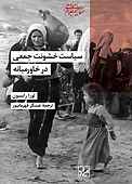 سیاست خشونت جمعی در خاورمیانه