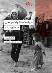 سیاست خشونت جمعی در خاورمیانه