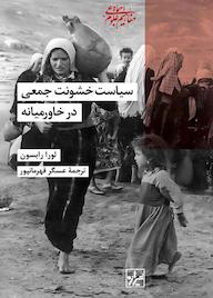 کتاب سیاست خشونت جمعی در خاورمیانه لورا رابسون نشر انتشارات شیرازه کتاب ما