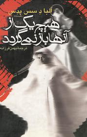 کتاب هیچ یک از آنها باز نمی گردد اثر آلبا دِ سِس پدِس نشر گروه انتشاراتی ققنوس