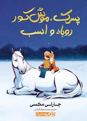 پسرک، موش کور، روباه و اسب