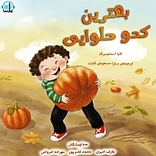 بهترین کدو حلوایی