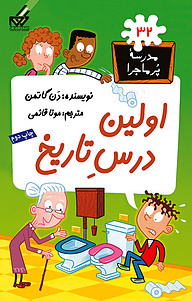 کتاب اولین درس تاریخ نشر انتشارات گام   
