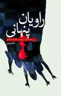 راویان پنهانی