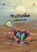 هنگام باران