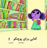 کتاب کتابی برای پوچکو نشر شورآفرین