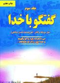 گفتگو با خدا جلد 3