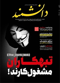 کتاب ماهنامه دانشمند شماره 650 نشر دانشمند -  