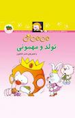 مجموعه ترانه های می‌می‌نی و مامانی