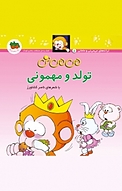 می می نی تولد و مهمونی