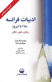 کتاب ادبیات فرانسه از1980 تا امروز اثر دومینیک ویار نشر انتشارات فرهنگ معاصر