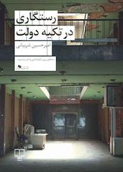 کتاب رستگاری در تکیهدولت اثر امیرحسین شربیانی نشر چشمه