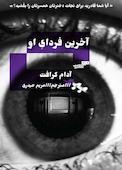 آخرین فردای او