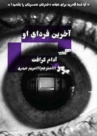 کتاب آخرین فردای او اثر آدام کرافت نشر کتاب مرو