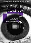 آخرین فردای او