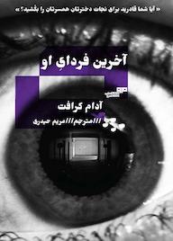 کتاب آخرین فردای او آدام کرافت نشر کتاب مرو