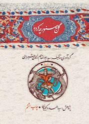 کتاب گل صنوبر چه کرد؟ اثر سیدابوالقاسم انجوی شیرازی نشر انتشارات امیرکبیر