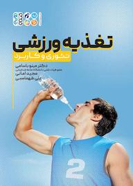 کتاب تغذیه ورزشی اثر ﻣﯿﻨﻮ ﺑﺎﺳﺎﻣﯽ نشر انتشارات حتمی
