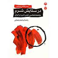 کتاب در ستایش شرم نشر آوانامه - نسخه صوتی 