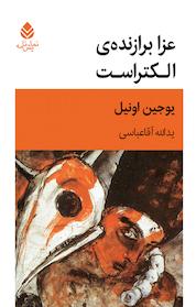 کتاب عزا برازنده ی الکتراست اثر یوجین اونیل نشر قطره