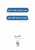 سین زدی ولی جواب ندادی
