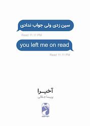 کتاب سین زدی ولی جواب ندادی اثر آخیرا اکرا نشر خودمونی