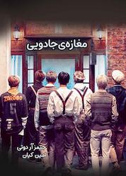 کتاب مغازهی جادویی اثر جیمز آر دوتی نشر نارنگی