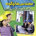 مهندس ها چگونه راه حل پیدا می کنند