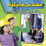 کتاب  مهندس ها چگونه راه حل پیدا می کنند نشر انتشارات شیما