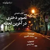 تصویر دختری در آخرین لحظه