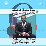 کتاب چگونه به زندگی که همیشه آرزویش را داشتیم برسیم نشر انتشارات کلید آموزش - نسخه صوتی 