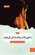 دختری که از چنگ داعش گریخت