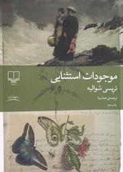 کتاب موجودات استثنایی اثر تریسی شوالیه نشر چشمه
