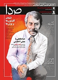 کتاب هفته نامه خبری تحلیلی صدا شماره 96 نشر گروه هم‌میهن -  