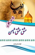مشق عشق ثامن