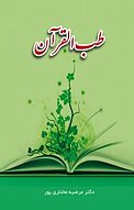 طب القرآن