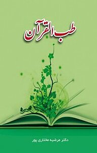 کتاب طب القرآن نشر کنکاش   