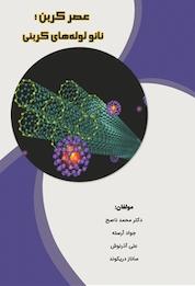 کتاب عصر کربن اثر جواد آراسته نشر انتشارات مینوفر