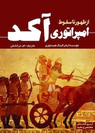 کتاب امپراتوری آکد اثر اينترالينگ هیستوری نشر انتشارات سبزان