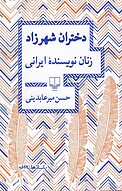 دختران شهرزاد