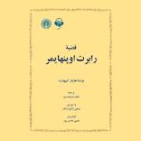 قضیه رابرت اوپنهایمر