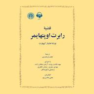 کتاب صوتی قضیه رابرت اوپنهایمر هاینار کیپهارت‌ آوانامه