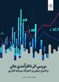 بررسی اثر ناکارآمدی مالی و کنترل دولتی بر انحراف سرمایه گذاری